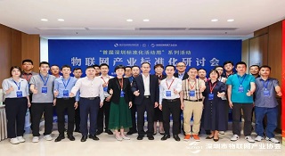 深圳物联网产业标准化研讨会盛大召开 Z6尊龙凯时获得两项荣誉称号